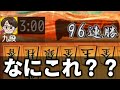 96連勝中の九段に初手から棋神使い続けた結果がヤバすぎるwwwww