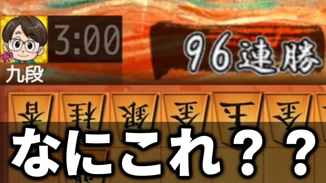 96連勝中の九段に初手から棋神使い続けた結果がヤバすぎるwwwww