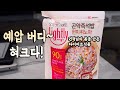 권혁님의 다이어트 비법 | 라이틀리 곤약즉석밥 현미퀴노아 리뷰