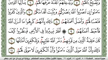 سورة محمد مكتوبة مفتاح السلطني برواية ابن وردان عن ابي جعفر