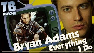 Осторожно, ностальгия! Bryan Adams - Баллады из кино: Перевод песен (для ТВ) Осторожно, ностальгия! Bryan Adams - Баллады из кино: Перевод песен (для ТВ)