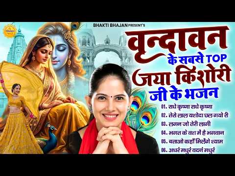 वृन्दावन के सबसे Top जया किशोरी जी के भजन | Radhe Krishna Radhe Krishna | Jaya Kishori Latest Bhajan
