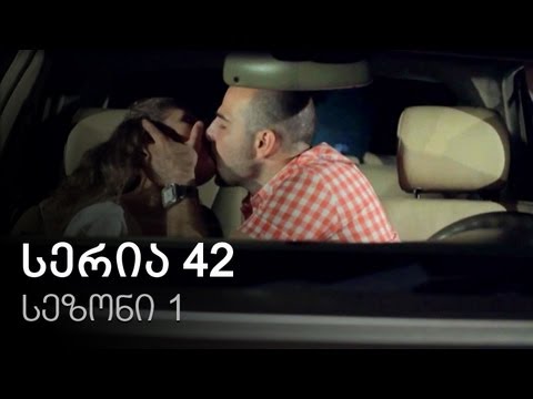 ჩემი ცოლის დაქალები - სერია 42 (სეზონი 1)