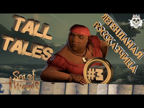 Видео: Tall Tales #3 - Легендарная рассказчица в Sea of Thieves(все возможные истории + все дневники)