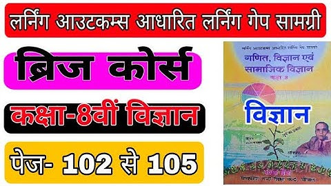 ब्रिज कोर्स विज्ञान पेज 102-105 उत्सर्जन तंत्र परिसंचरण तंत्र लर्निंग गेप सामग्री 8वीं bridge course