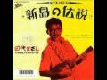 田代まさし 「新島の伝説」