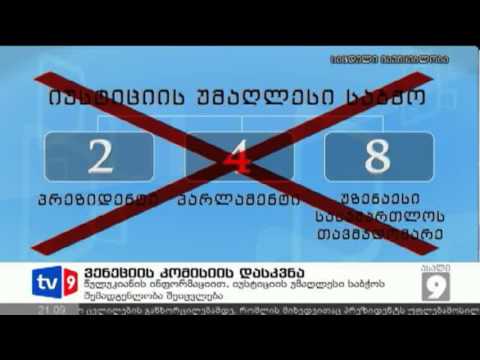 ახალი 9 | ვენეციის კომის.დასკვნა | 11.03.13
