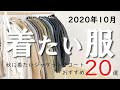 【2020年10月版】服マニアが選ぶ「今月着たい秋アウター」バブアー、ノースフェイス、マムート、デサント、オアスロウ、コロンビア、レミレリーフなど厳選20点