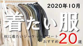 【2020年10月版】服マニアが選ぶ「今月着たい秋アウター」バブアー、ノースフェイス、マムート、デサント、オアスロウ、コロンビア、レミレリーフなど厳選20点