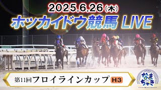 【公式】ホッカイドウ競馬チャンネルの配信のサムネイル画像