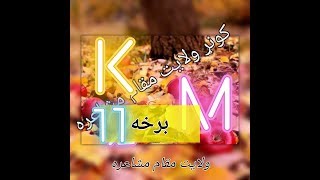 11-----17 دمرګ ړ سوداګرو خبر هره ورځ راځي (ذاکرالله مخلص)