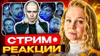 Реакция на Эпидемия, Копюшон Ноу Мо, Дарья Виардо, Ram, KOMMO + Заказы | #berezka #реакция