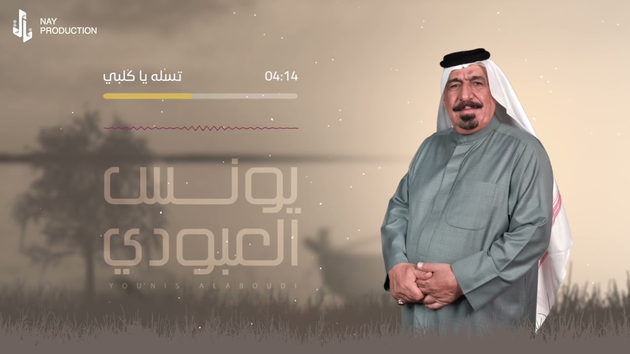 تسله يا كلبي | يونس العبودي