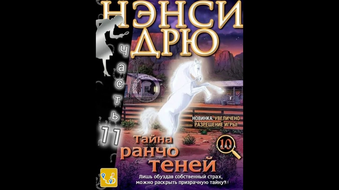 Нэнси Дрю. Тайна Ранчо Теней / Nancy Drew: The Secret of Shadow Ranch. Старший детектив. Ч 11. Финал