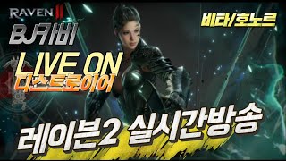 [카비]⭐️레이븐2⭐️05.30⭐️ 넷마블의아들 쌔뽁조오타 쌍전설가고싶다 RAVEN2