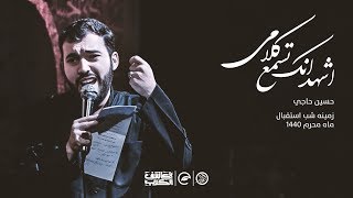 اشهد انك تسمع كلامي ( زمينه ) | حسين حاجي | شب استقبال محرم ١٤٤٠هج