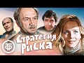 Стратегия риска (1978)