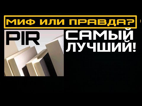 PIR утеплитель. ТОП-5 недостатков.