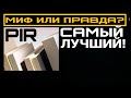 PIR утеплитель. ТОП-5 недостатков.