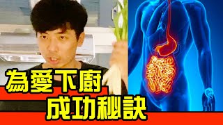 為愛下廚 為愛什麼都肯做 情侶交往期 貼心舉動已經不是辦法 讓另一半更愛你的驚人祕訣 反正我很閒 為愛下廚 為愛什麼都肯做 情侶交往期 貼心舉動已經不是辦法 讓另一半更愛你的驚人祕訣 反正我很閒