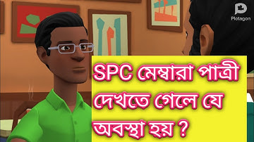 spc মেম্বার রা পাত্রী দেখ‌তে যে অবস্থা হয় । spc world express ltd. spc update news bd. spc_news