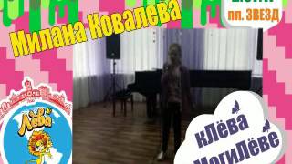 Милана Ковалева