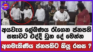 අයවැය ලේඛණය රැගෙන ජනපති සභාවට එද්දී වුන දේ මෙන්න | අගමැතිණිය ජනපතිට කියූ රහස?