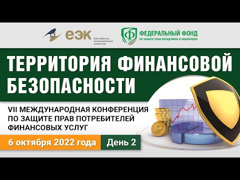 VII Международная конференция по защите прав потребителей финансовых услуг. День 2 - 6 октября
