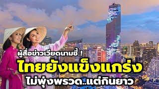 ผู้สื่อข่าว BBC เวียดนาม มองเศรษฐกิจไทยกินแบบยาวๆแม้ไม่เปรี้ยง!