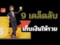 9เคล็ดลับเก็บเงินให้รวย