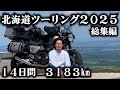 北海道ツーリング２０２５年【総集編 14日 3183km】