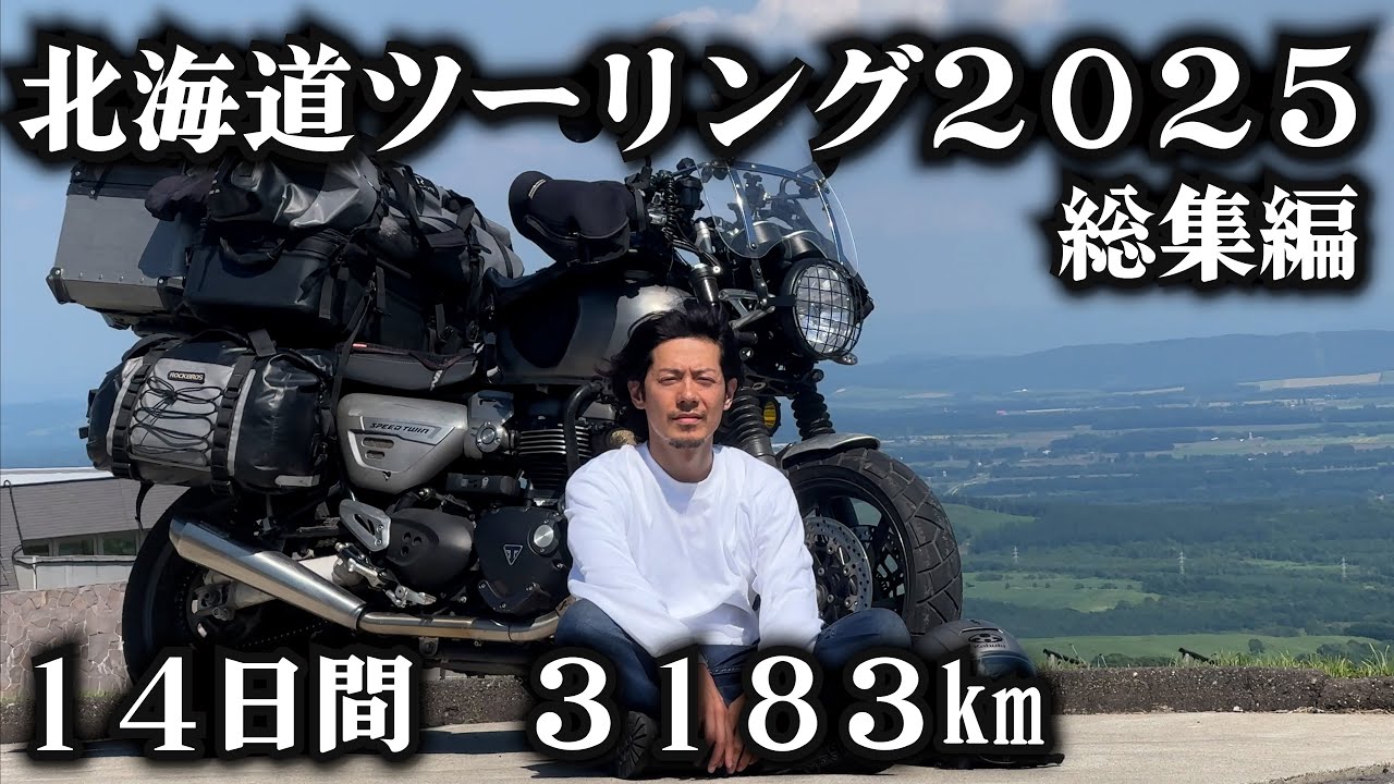 北海道ツーリング２０２５年【総集編 14日 3183km】