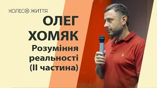 Олег Хомяк. «Розуміння реальності» частина 2.