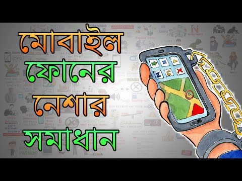 কীভাবে মোবাইল ফোনের আসক্তি কে নিয়ন্ত্রণ করা সম্ভব – Motivational Video in BANGLA