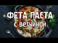 Простейший ужин который обрадует всю семью. Фета паста с томатами черри и ветчиной.