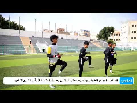 المنتخب اليمني للشباب يستعد لبطولة كأس الخليج