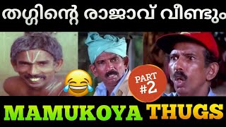 Mamukoya Thug Life Part 2 | Thug life Malayalam |