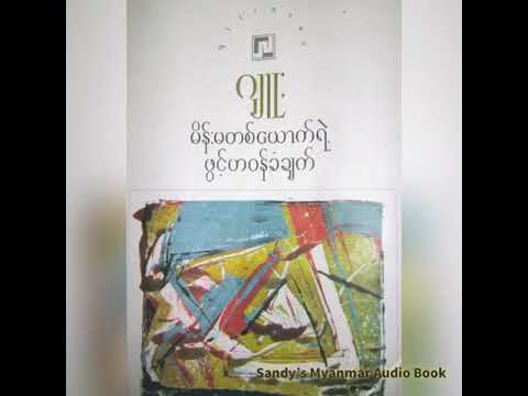 Ep.8 မိန်းမတစ်ယောက်ရဲ့ ဖွင့်ဟဝန်ခံချက် (ဂျူး) (အပိုင်း - ၈)