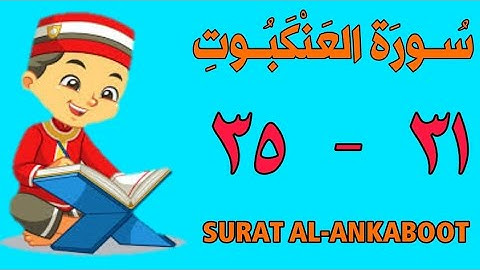 سورة العنكبوت | من الأية (٣١) إلى الأية (٣٥) | مكررة ثلاث مرات | قناة الشيخ محمود العقيد