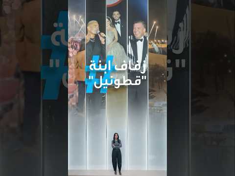 تريندات فلوس المصريين زفاف قطونيل يثير الجدل