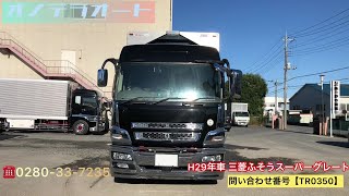 【中古トラック】H29年車 三菱ふそうスーパーグレート TR0350 【販売】大型