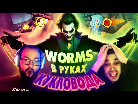 Видео: Твисты | Worms