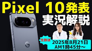 Pixel 10シリーズ発表会を実況＆解説【CPUの進化は？モデル数は？】