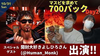 【特別回】マスピを求めて大開封Day2！！開封大好きよしひろさん参戦⁉【東京MTGオンラインブース/マジック・ザ・ギャザリング】