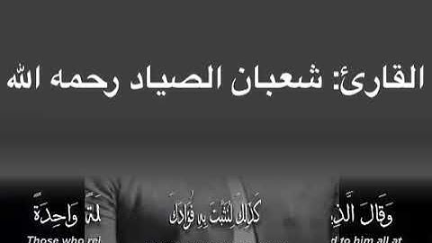 تلاوة من سورة الفرقان | القارئ شعبان الصياد رحمه الله