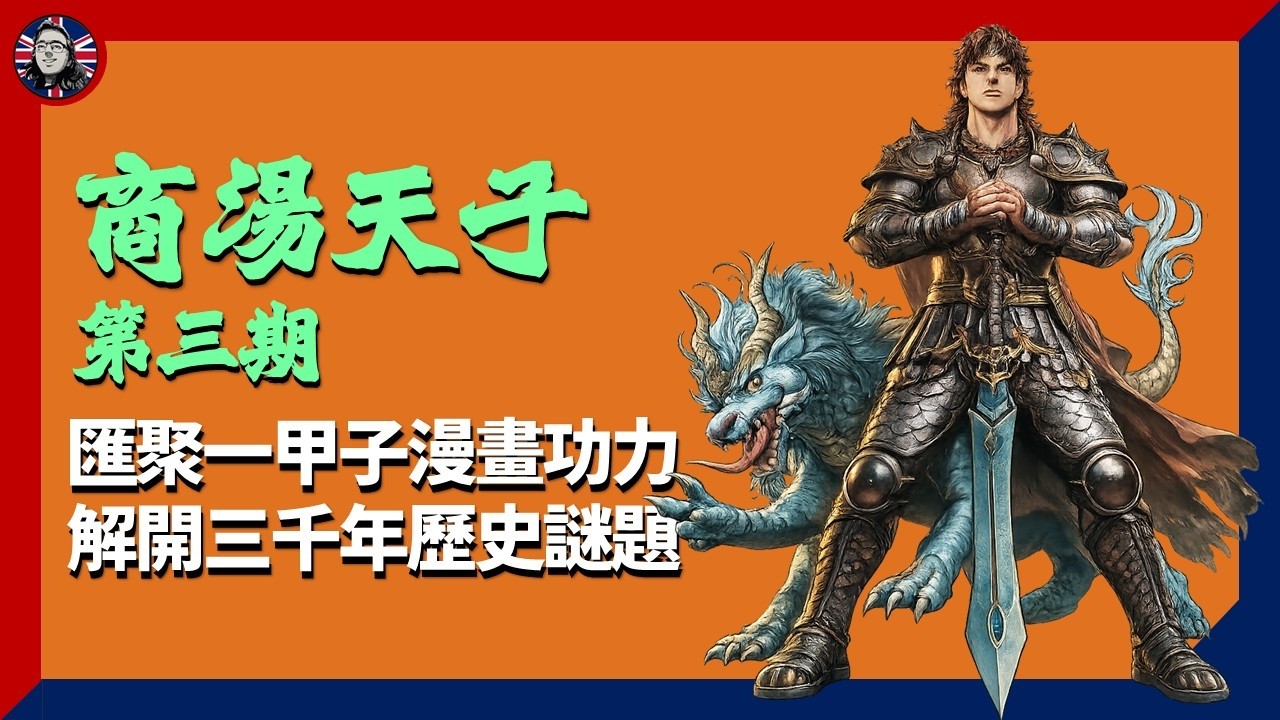 天子9 #商湯天子：又講 #黃玉郎？因為黃生破解咗三千年嘅歷史謎團啊