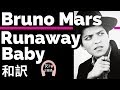 【ブルーノ・マーズ】Runaway Baby - Bruno Mars【lyrics 和訳】【ノリノリ】【盛り上がる】【洋楽2010】