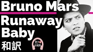 【ブルーノ・マーズ】Runaway Baby - Bruno Mars【lyrics 和訳】【ノリノリ】【盛り上がる】【洋楽2010】