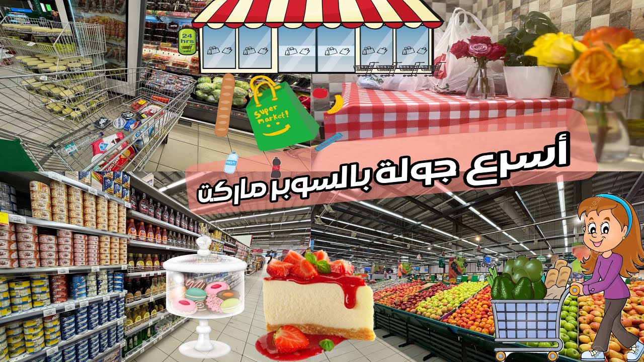 أحلى تشيز كيك 🍰 سوبر ماركت ❤️ سواليف  ✨