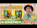 【2026年新商品情報！活力剤編】エックスエナジーの新作が登場！